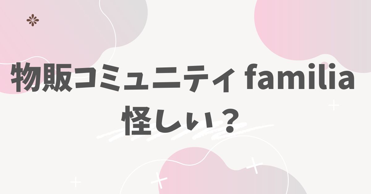 物販コミュニティ familia
