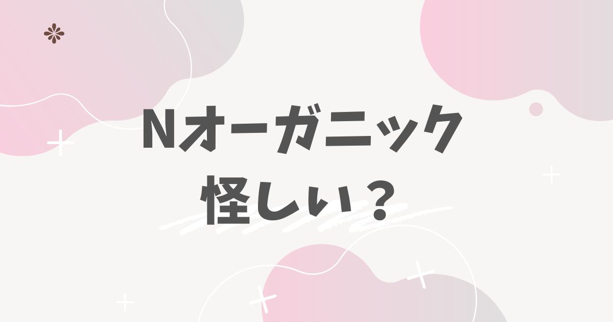 Nオーガニック怪しい？