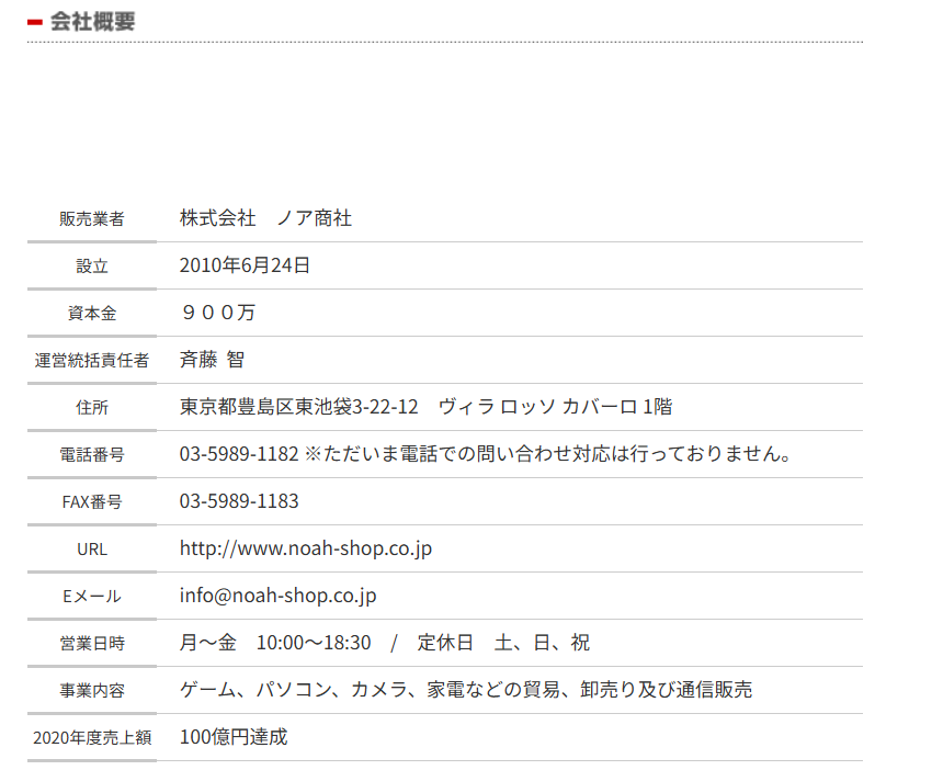 ノア商社公式HP 会社概要