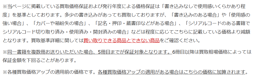 買取価格保証の注意事項