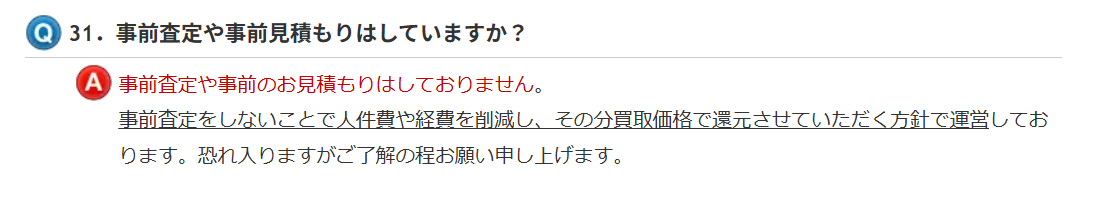 事前査定や事前見積についての質問