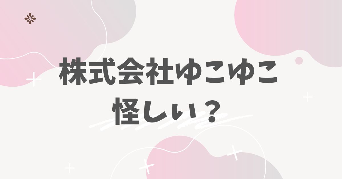 株式会社ゆこゆこ　怪しい
