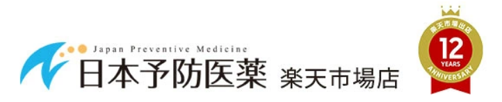 日本予防医薬 楽天市場店HP