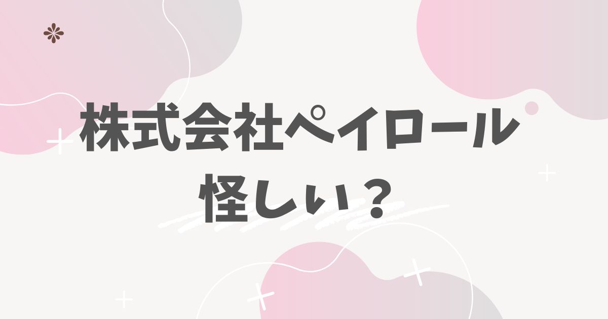 株式会社ペイロール