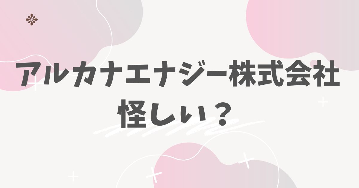 アルカナエナジー株式会社