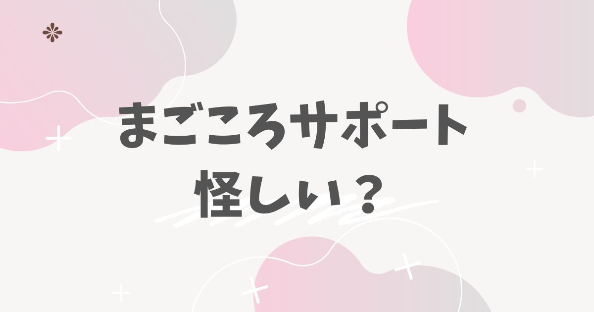 まごころサポート怪しい?