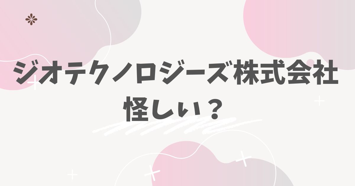 ジオテクノロジーズ株式会社