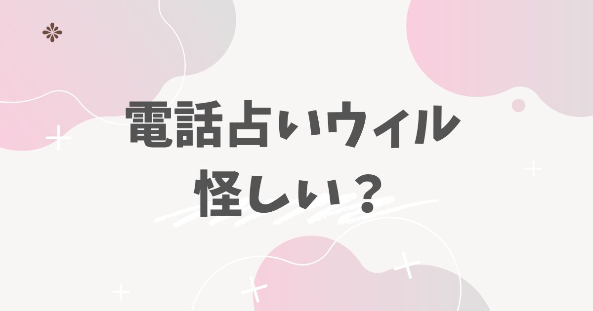 電話占いウィル怪しい