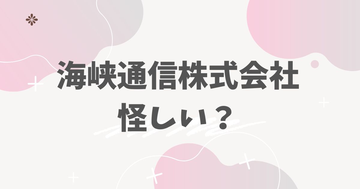 海峡通信株式会社怪しい？