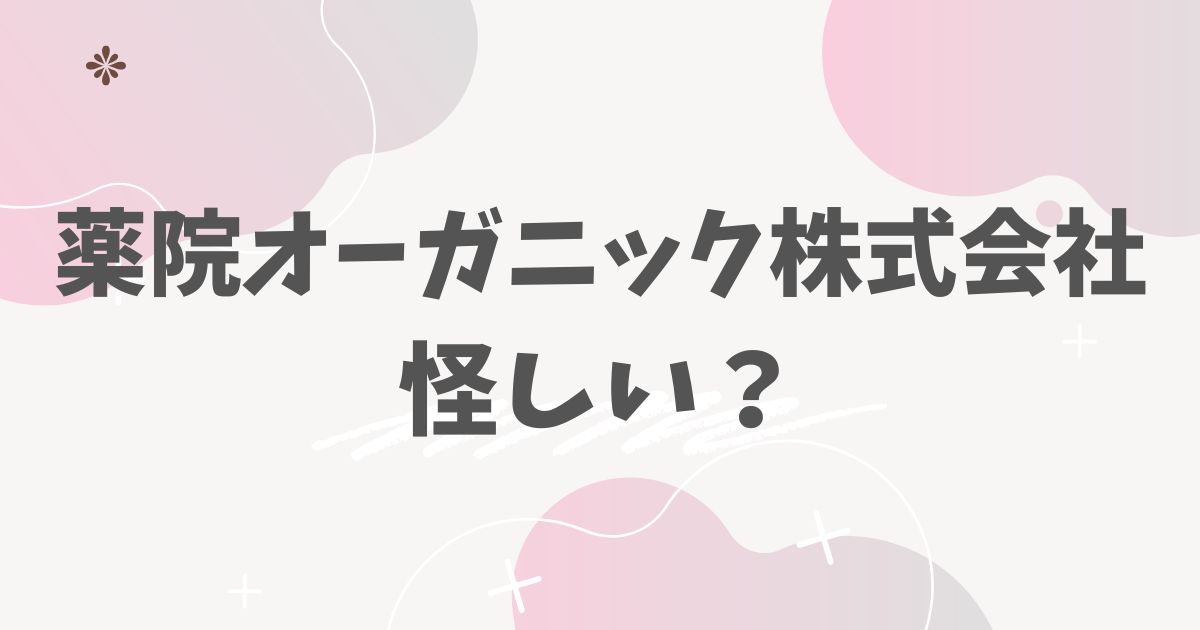 薬院オーガニック株式会社怪しい？