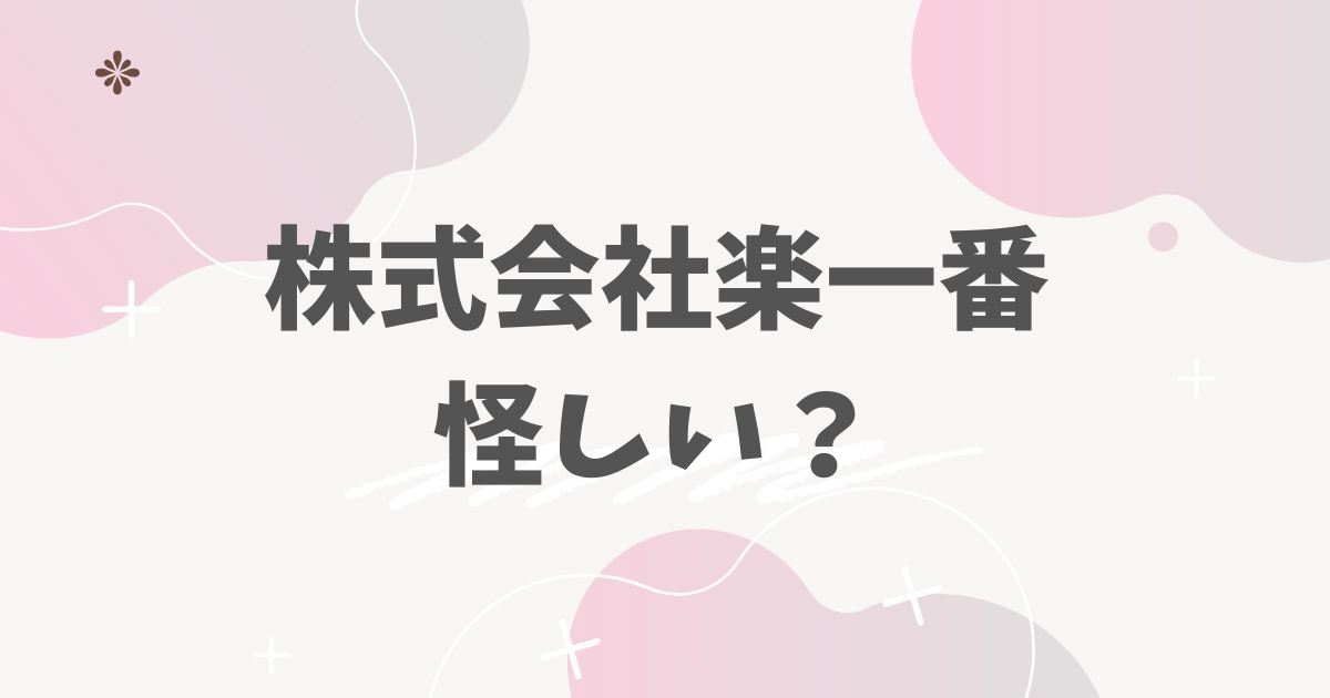 株式会社楽一番