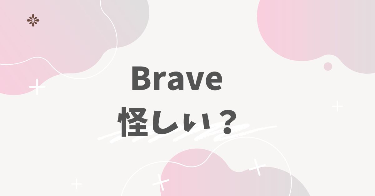 ブレイブ怪しい