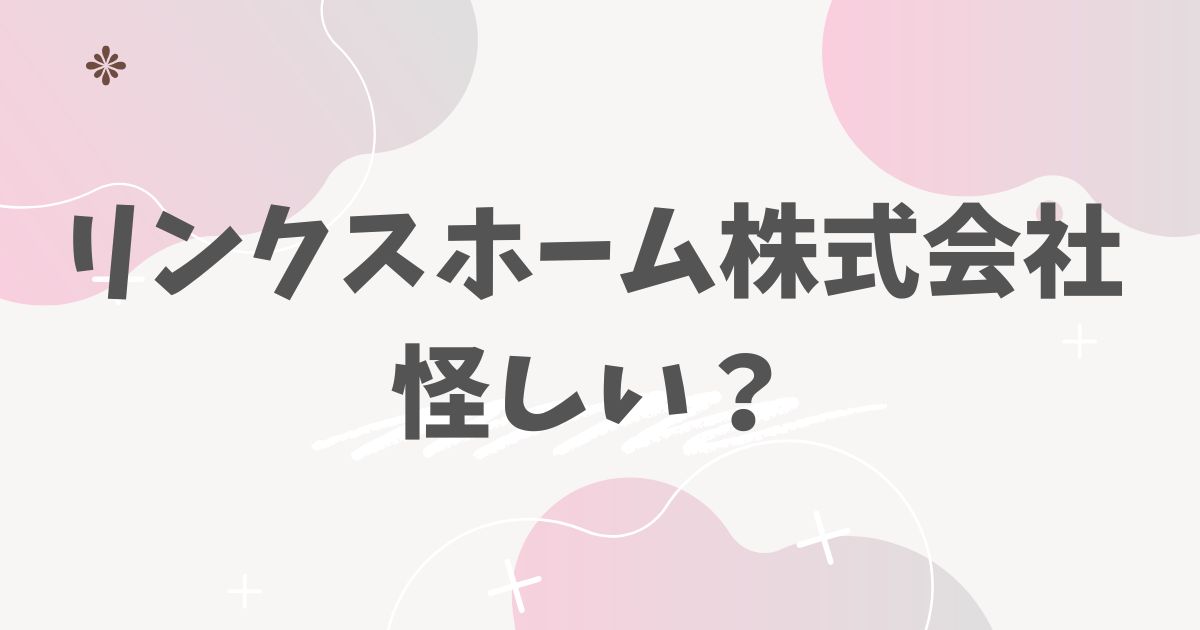 リンクスホーム株式会社