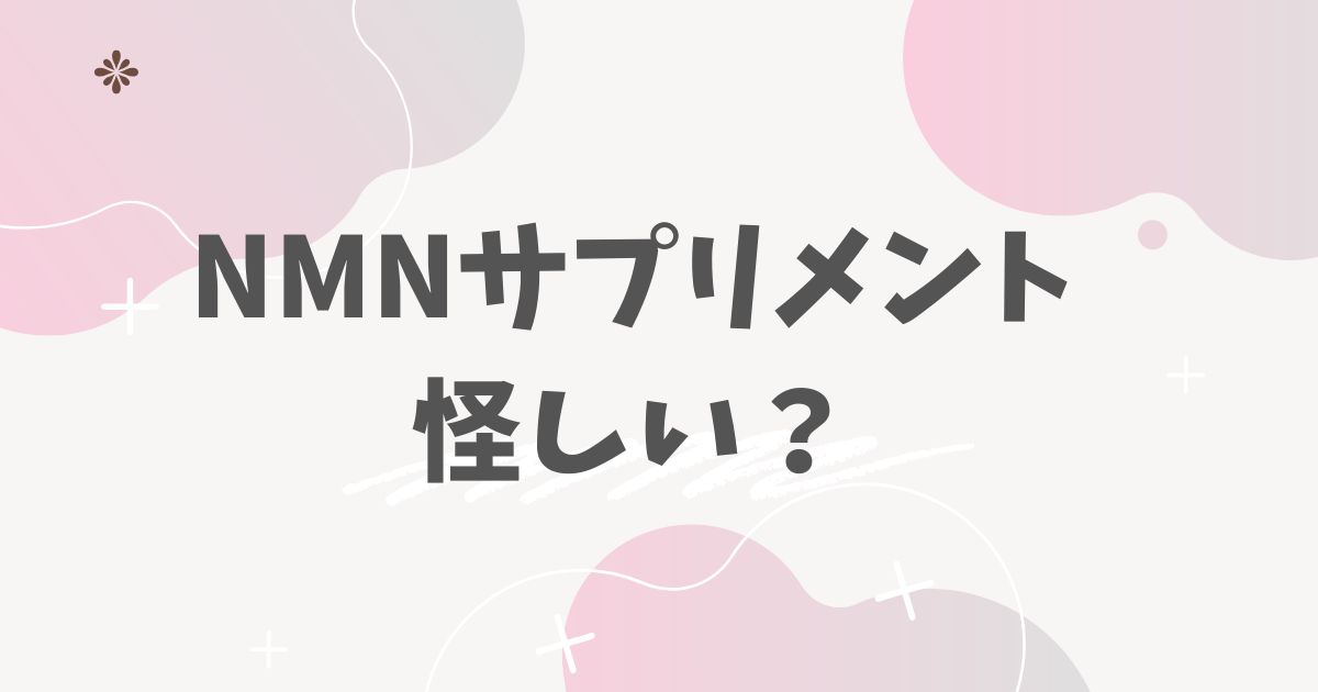 NMNサプリメント怪しい？