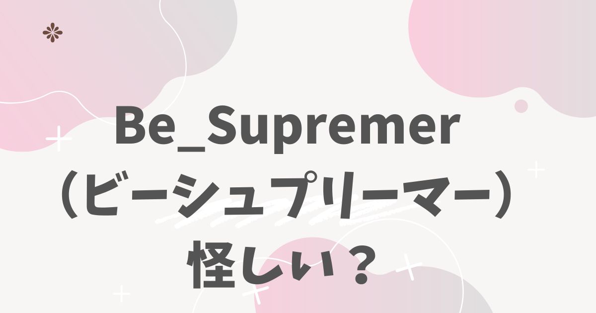 ビーシュプリーマー怪しい？