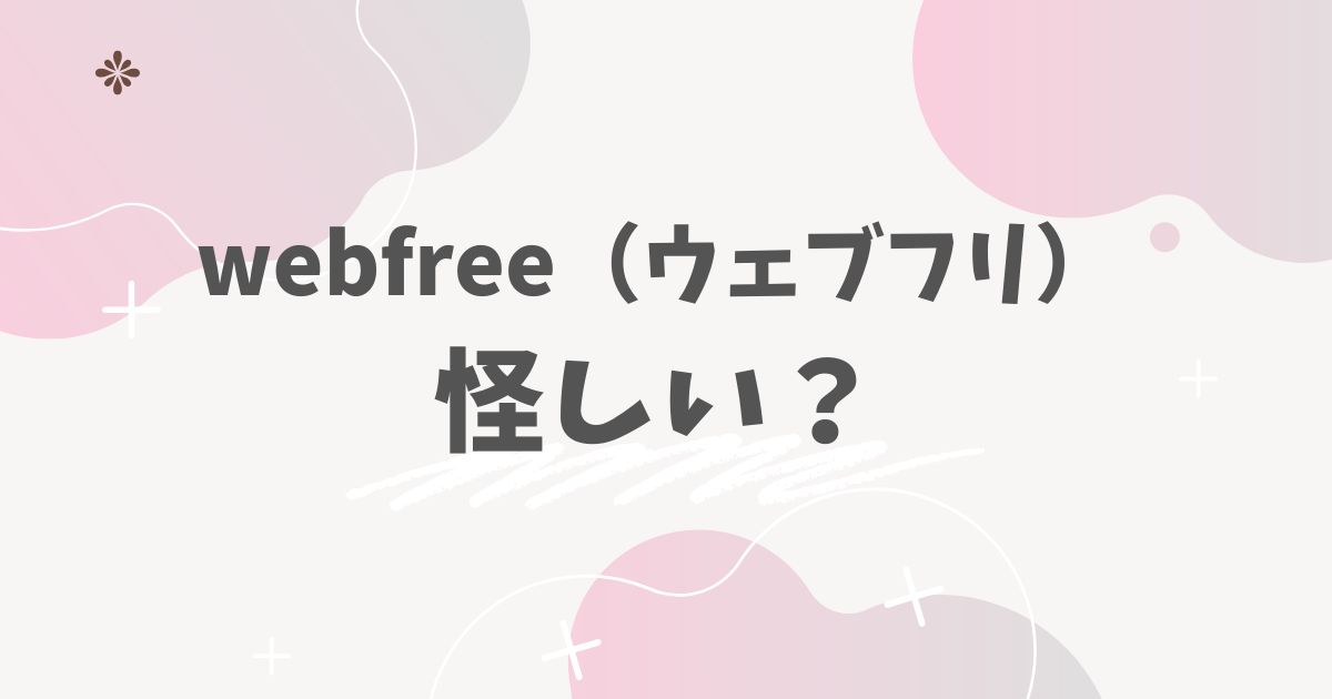 ウェブフリ怪しい