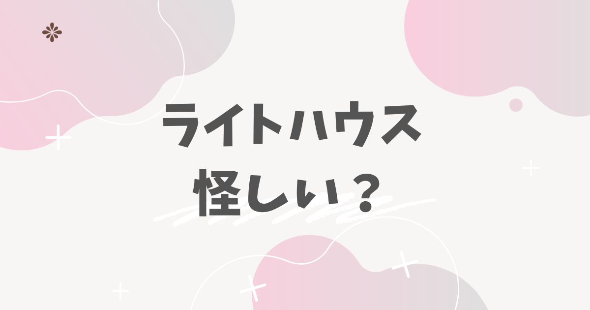 ライトハウス怪しい