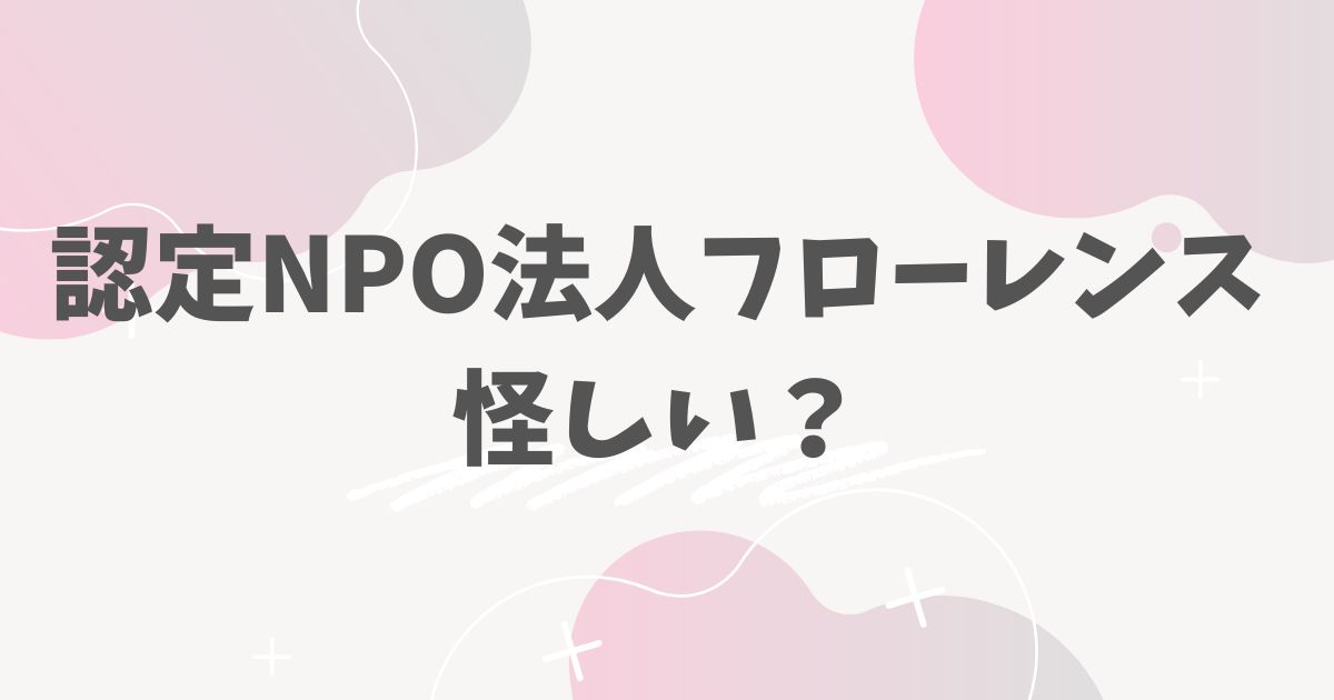 認定NPO法人フローレンス怪しい？