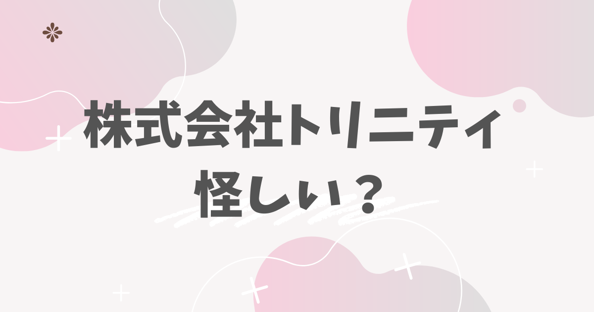 株式会社トリニティ