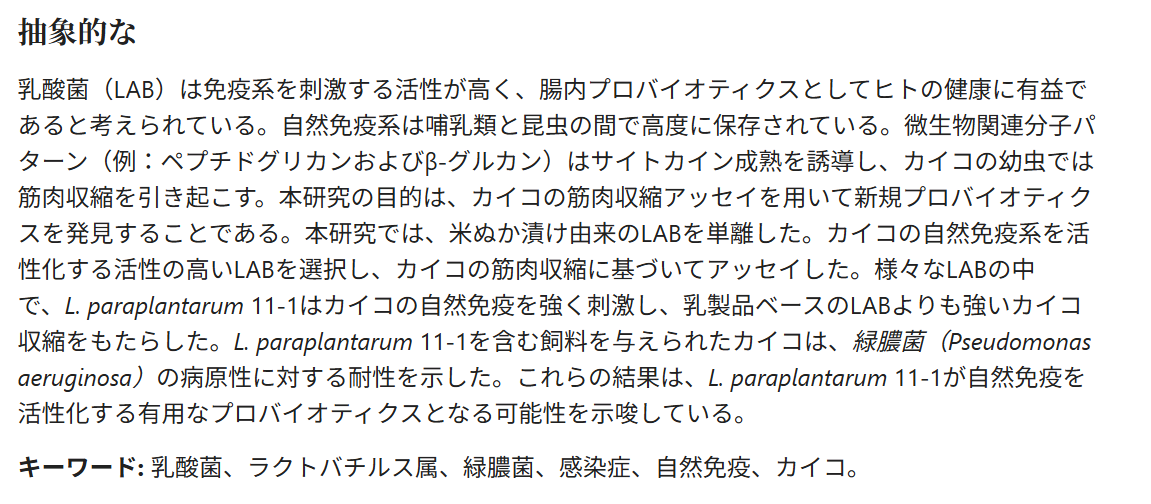 11-1乳酸菌-科学的根拠