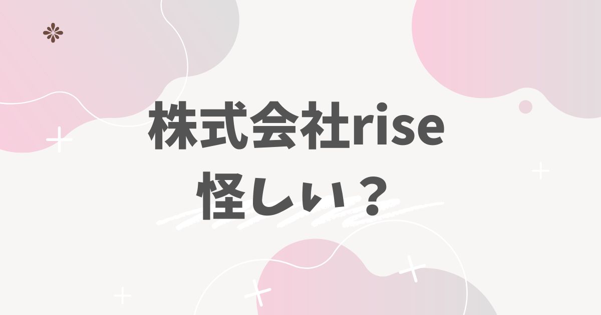 株式会社rise 怪しい?