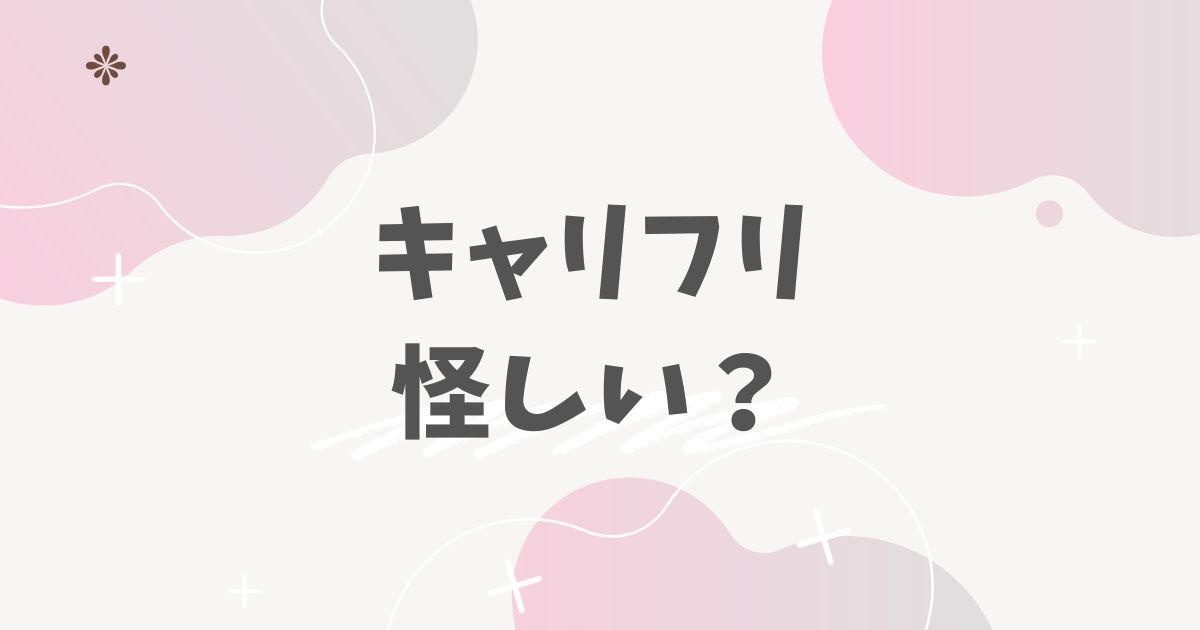 キャリフリ