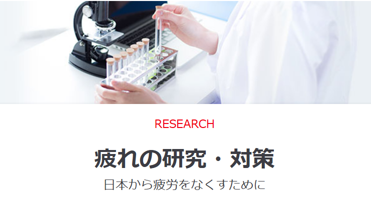 イミダペプチド 疲れの研究・対策