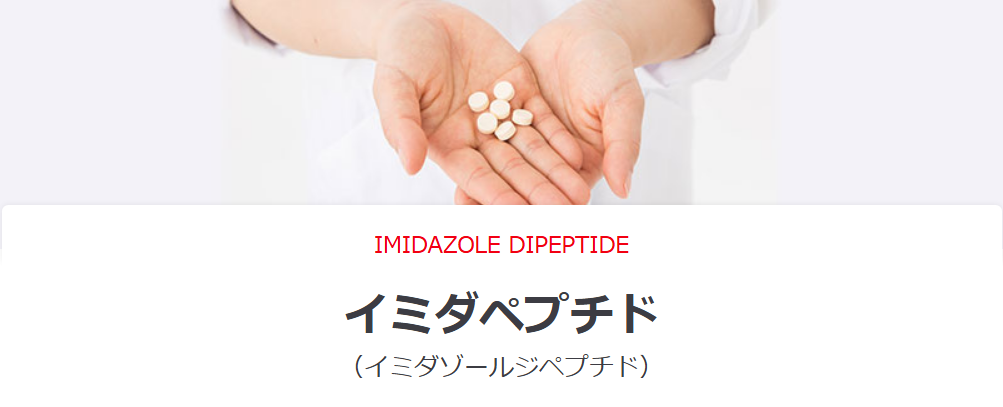 イミダペプチド公式HP