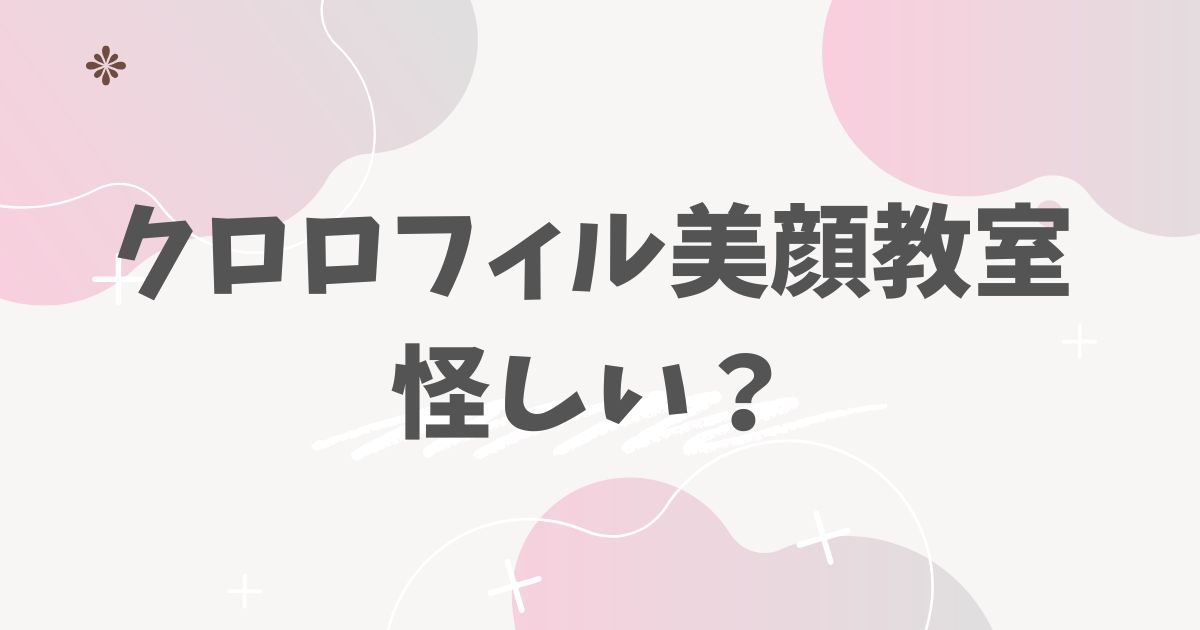 クロロフィル美顔教室