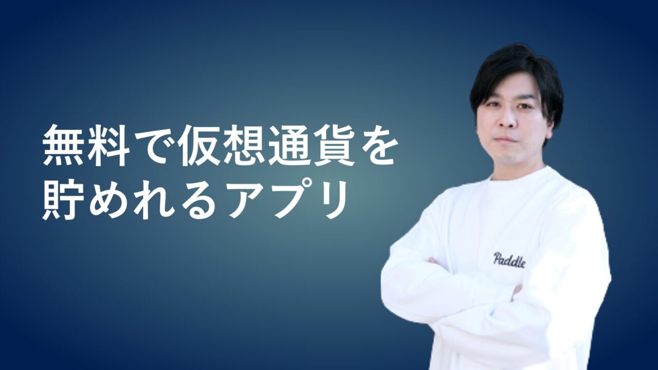 パドル仮想通貨