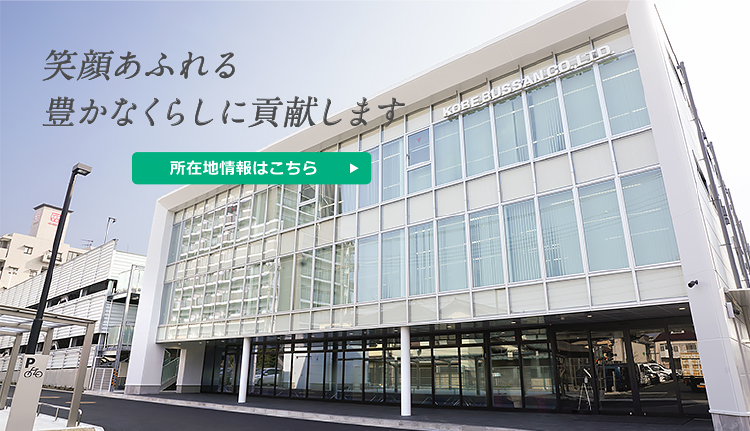 笑顔あふれる豊かなくらし