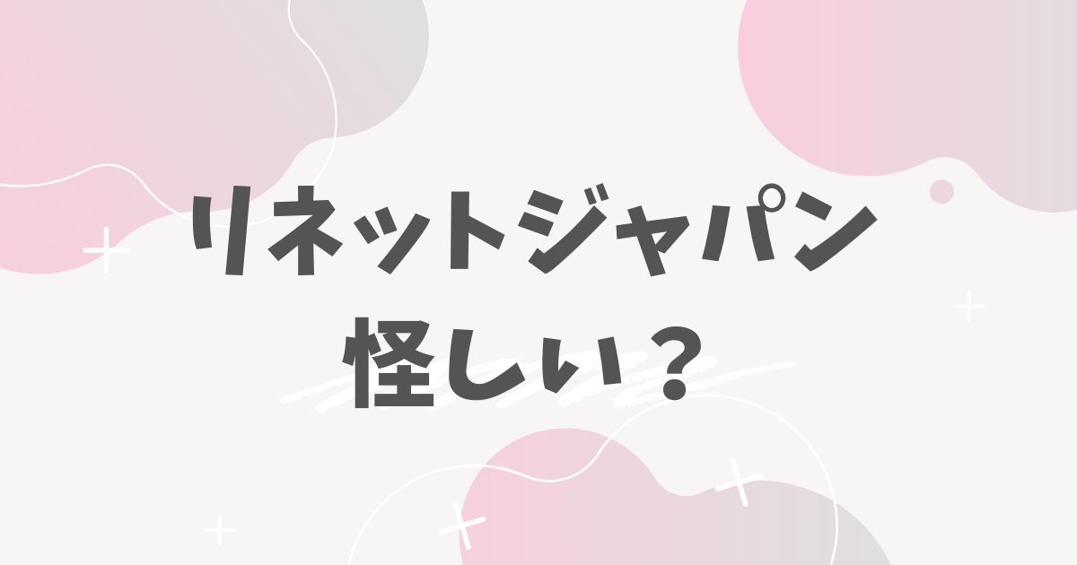 リネットジャパン怪しい？
