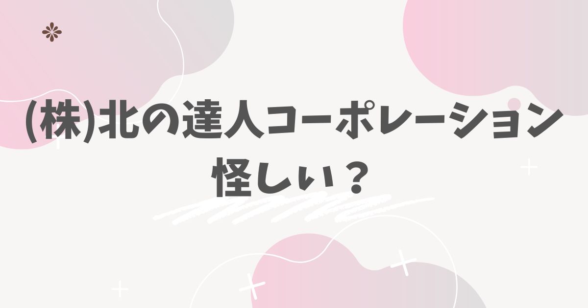 (株)北の達人コーポレーション怪しい？