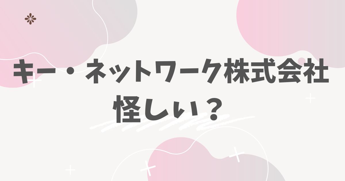 キー・ネットワーク株式会社