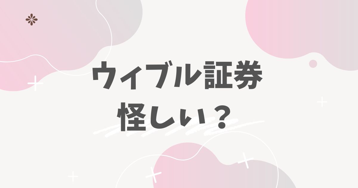 ウィブル証券怪しい?