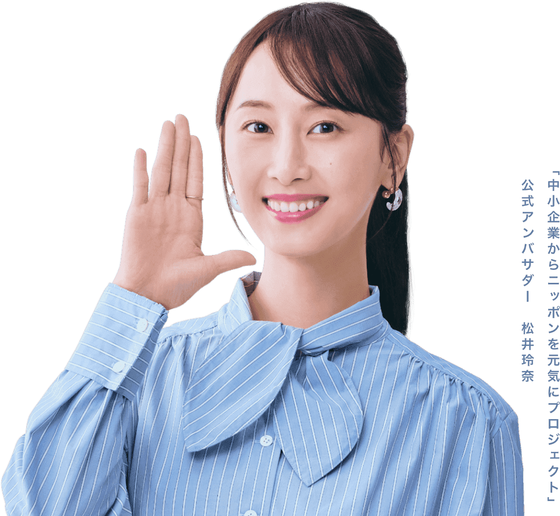 中小企業