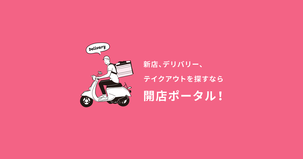 テイクアウト