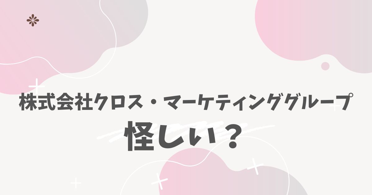株式会社クロス・マーケティンググループ