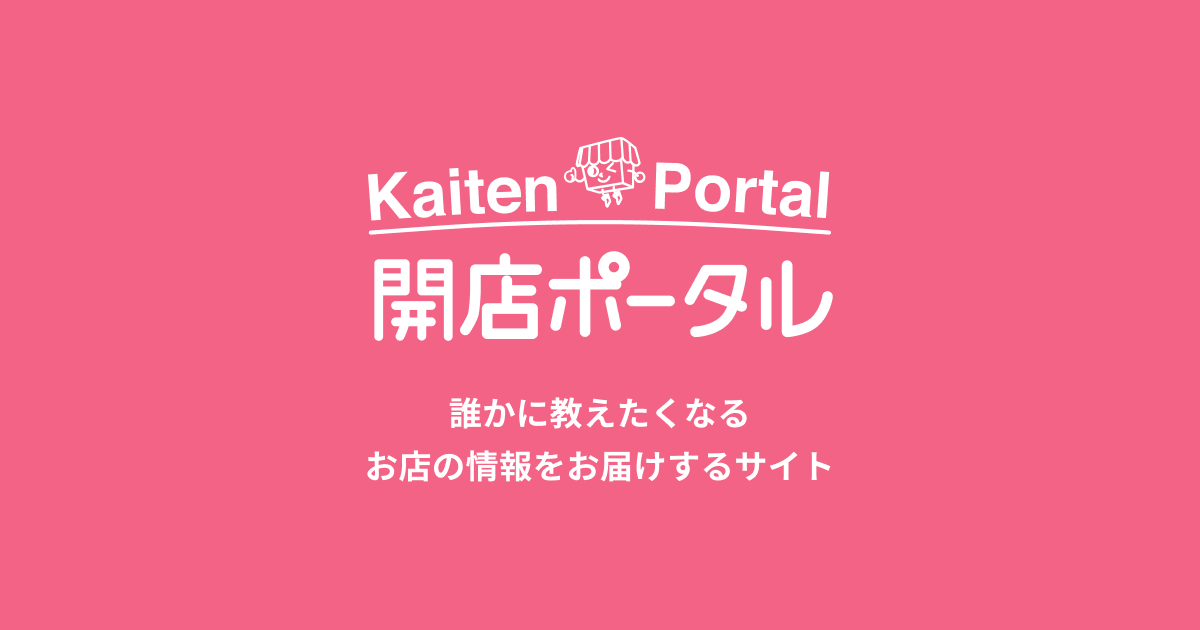 開店ポータルサイト