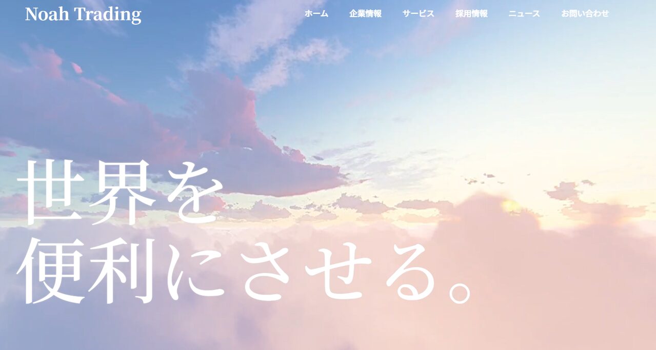 株式会社ノア商社公式HP