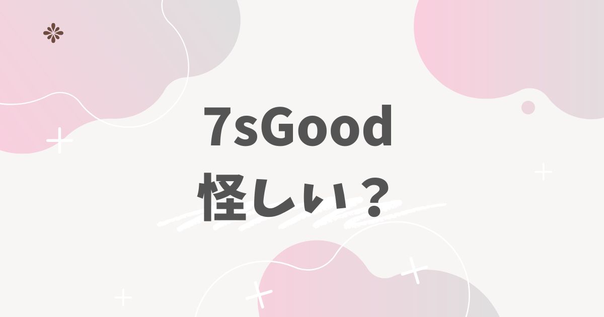 7sGood怪しい