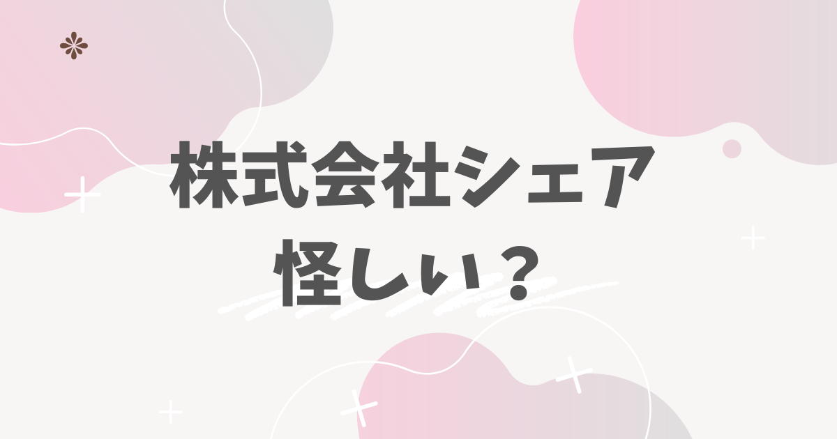 株式会社シェア怪しい