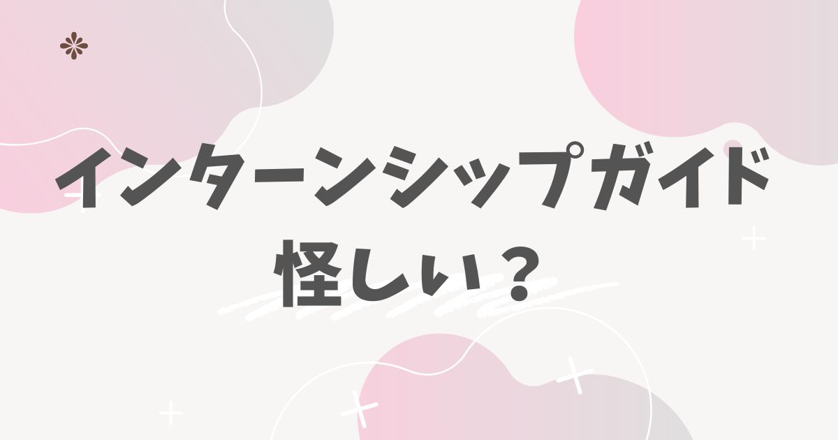 インターンシップガイド