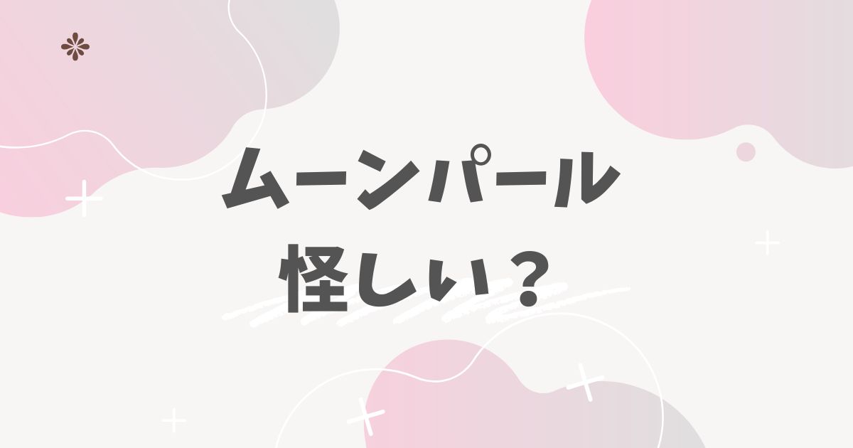 ムーンパール