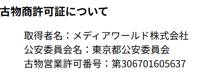 古物商許可証について