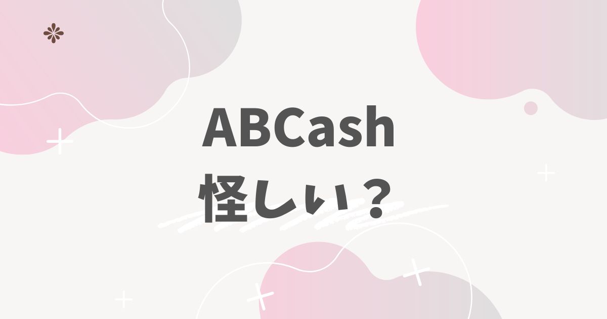 ABCash　怪しい？