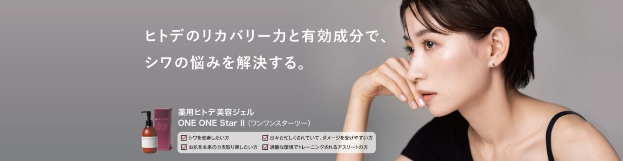 薬用ヒトデ美容ジェル
