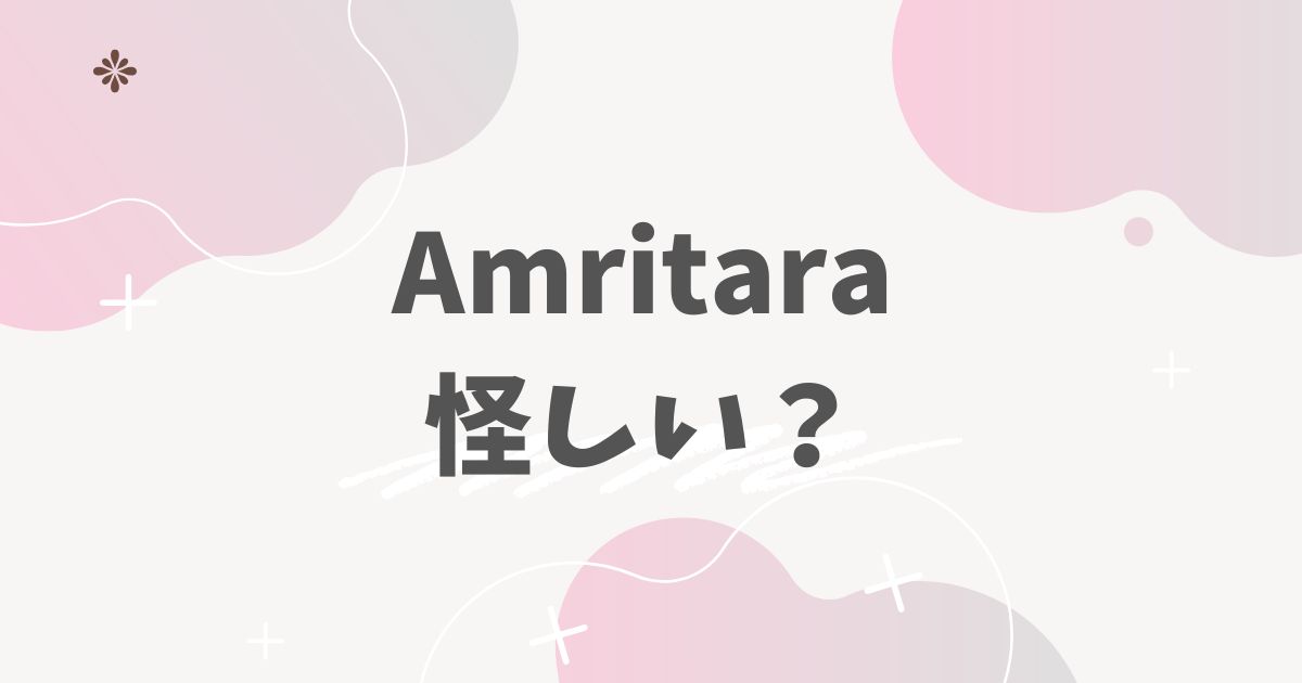 Amritara 怪しい？