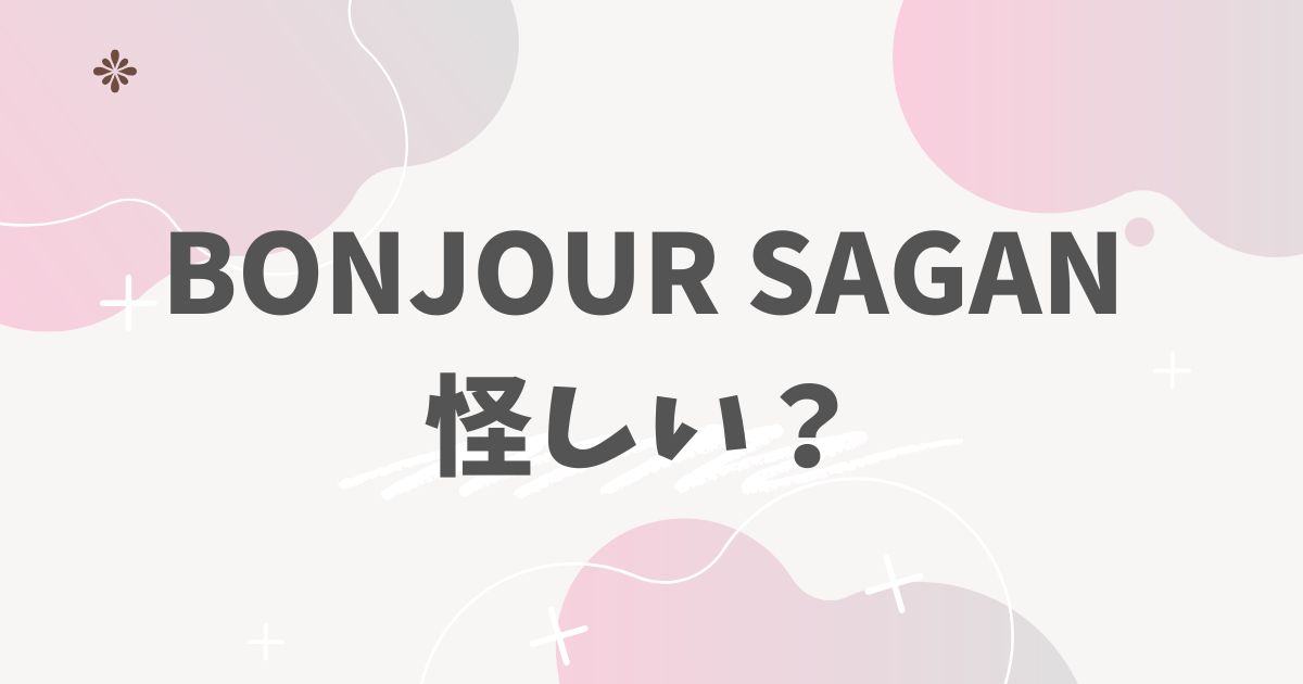 ボンジュールサガン　怪しい