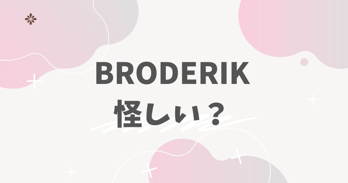BRODERIK 怪しい？